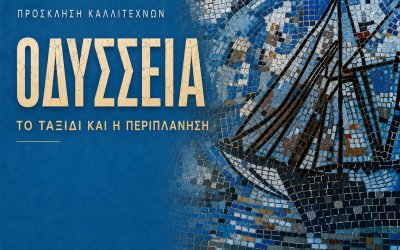 «ΟΔΥΣΣΕΙΑ – Το ταξίδι και η περιπλάνηση»: Ανοιχτή πρόσκληση συμμετοχής σε εικαστική έκθεση στο Αργοστόλι
