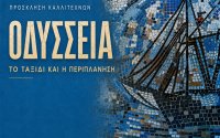 «ΟΔΥΣΣΕΙΑ – Το ταξίδι και η περιπλάνηση»: Ανοιχτή πρόσκληση συμμετοχής σε εικαστική έκθεση στο Αργοστόλι