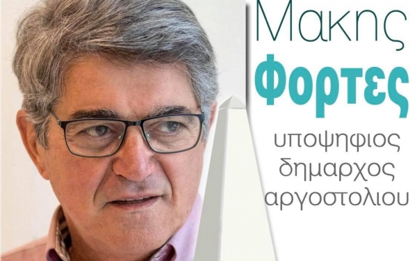 Την Παρασκευή η προεκλογική συγκέντρωση του Μάκη Φόρτε