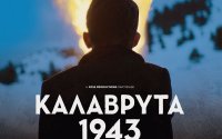 Η ταινία "Καλάβρυτα 1943" στο Cine Anny
