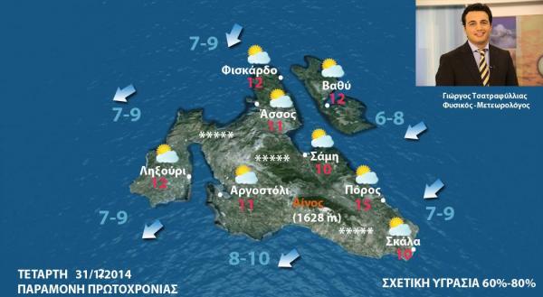 Με 10 μποφόρ θα γιορταστεί η παραμονή Πρωτοχρονιάς στην Κεφαλονιά... Ήλιος με "δόντια" την Πρωτοχρονιά (Πρόγνωση)