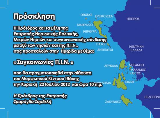 Ιθάκη : Ημερίδα για τις συγκοινωνίες στα νησιά της ΠΙΝ