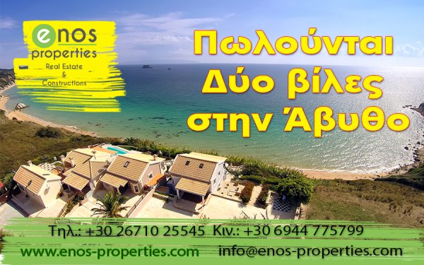 Πωλούνται δύο βίλες στην περιοχή της Αβύθου, με πρόσβαση σε ιδιωτική παραλία και πανοραμική θέα στο Ιόνιο, στην Ζάκυνθο και στο νησάκι Δίας