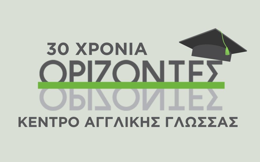 30 χρόνια ΟΡΙΖΟΝΤΕΣ - Οι εγγραφές στο Κέντρο Αγγλικής Γλώσσας ξεκίνησαν!