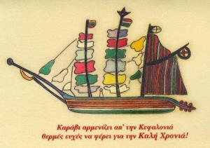 Ευχές απο την Κεφαλληνιακή Αδελφότητα Αθηνών