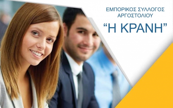 Eπιδοτούμενα σεμινάρια για εργαζόμενους σε επιχειρήσεις από την "ΚΡΑΝΗ" -Παράταση δηλώσεων