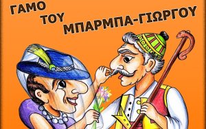 1ο ΓΕΛ Αργοστολίου: Απόψε "Ο γάμος του Μπάρμπα - Γιώργου" στον ΚΕΦΑΛΟ