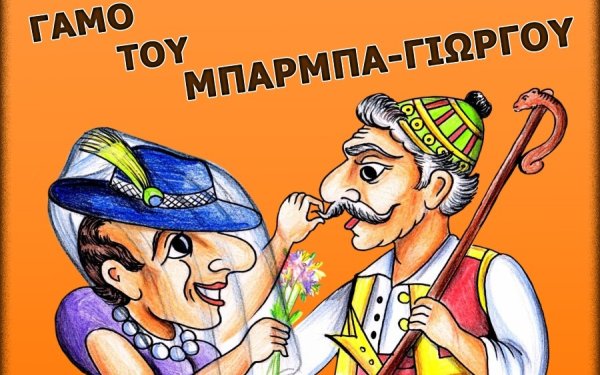 1ο ΓΕΛ Αργοστολίου: Απόψε "Ο γάμος του Μπάρμπα - Γιώργου" στον ΚΕΦΑΛΟ