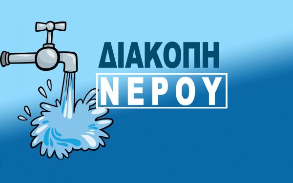 Διακοπή υδροδότησης σήμερα στην περιοχή της Σκάλας