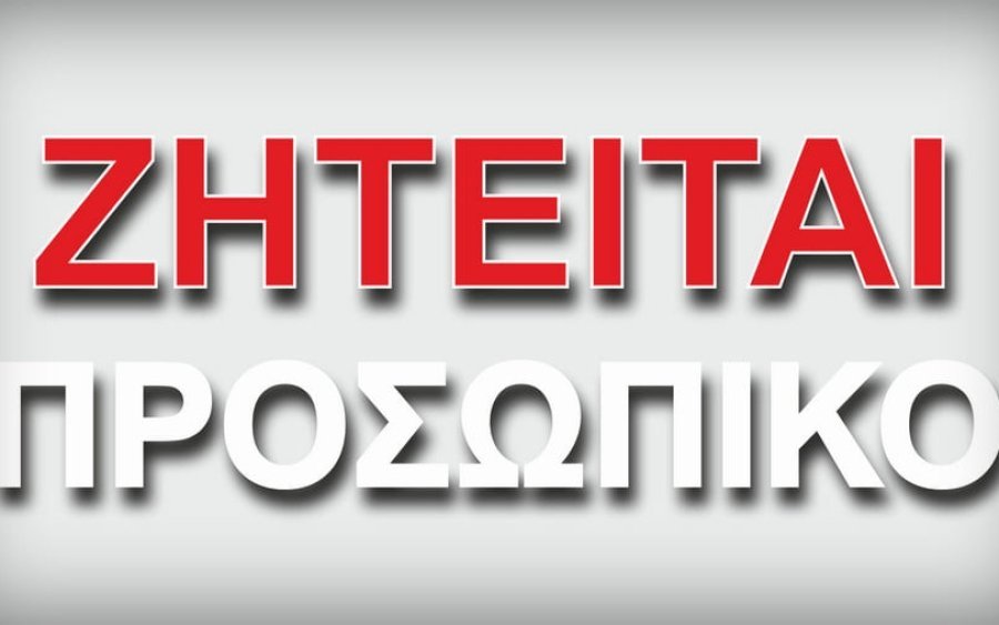 Η Ξυλεμπορική Κεφαλονιάς αναζητά προσωπικό (2 θέσεις)