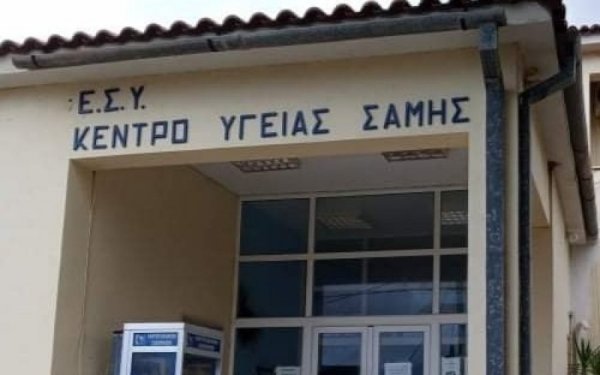 Κεφαλονιά: Έως τότε θα λειτουργεί ως Εμβολιαστικό Κέντρο το Κέντρο Υγείας Σάμης
