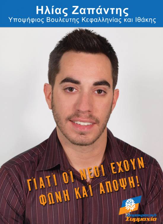 Ηλίας Ζαπάντης: «Δίνουμε + στους νέους!