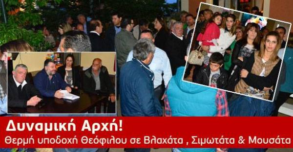 Δυναμική αρχή! Θερμή υποδοχή Θεόφιλου σε Βλαχάτα, Σιμωτάτα και Μουσάτα! (εικόνες)