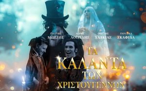 Η ταινία "Τα Κάλαντα των Χριστουγέννων" στον Δημοτικό Κινηματογράφο Αργοστολίου