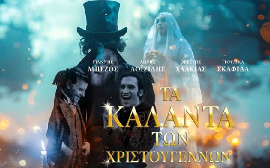 Η ταινία "Τα Κάλαντα των Χριστουγέννων" στον Δημοτικό Κινηματογράφο Αργοστολίου