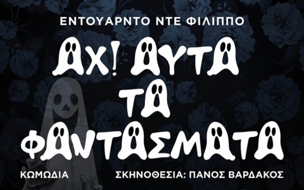 Αναβάλλεται η αυριανή παράσταση «ΑΧ ΑΥΤΑ ΤΑ ΦΑΝΤΑΣΜΑΤΑ»