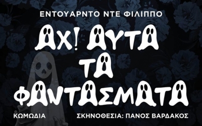 Αναβάλλεται η αυριανή παράσταση «ΑΧ ΑΥΤΑ ΤΑ ΦΑΝΤΑΣΜΑΤΑ»