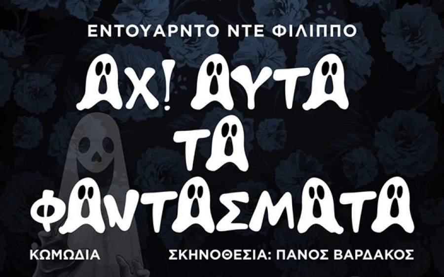 Αναβάλλεται η αυριανή παράσταση «ΑΧ ΑΥΤΑ ΤΑ ΦΑΝΤΑΣΜΑΤΑ»