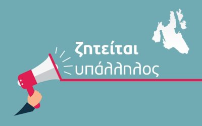 Ζητείται υπάλληλος για πλυντήριο σε πρατήριο υγρών καυσίμων στα Τραυλιάτα