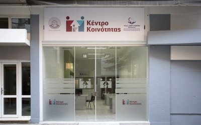 Περιφέρεια: 4 νέα Κέντρα Κοινότητας εντάχθηκαν στο Ε.Π. Ιόνια Νησιά 2014-2020