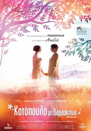 Η ταινία "Κοτόπουλο με δαμάσκηνα" απο την Κινηματογραφική Λέσχη Αργοστολίου