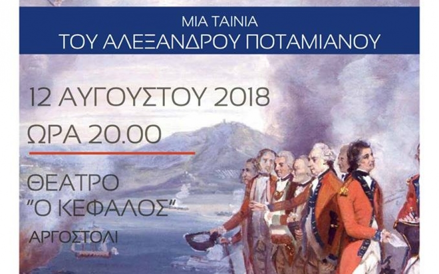 Η νέα ταινία του Αλέξανδρου Ποταμιάνου με τίτλο &#039;&#039;Η Αγγλοκρατία στα Επτάνησα&#039;&#039;