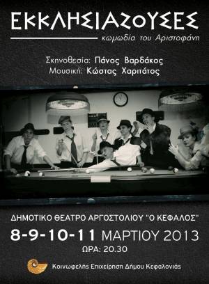 Οι &quot;Εκκλησιάζουσες&quot; του Αριστοφάνη στο Δημοτικό Θέατρο Αργοστολίου