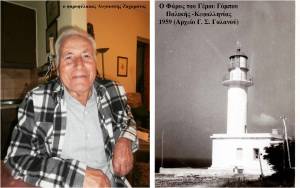 Έφυγε για την αιωνιότητα ο φαροφύλακας του Γέρου Γόμπου Αυγουστίνος Ζαχαράτος