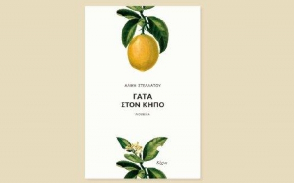 Απόψε η Αλίκη Στελλάτου παρουσιάζει το βιβλίο της &quot;Γάτα στον Κήπο&quot;