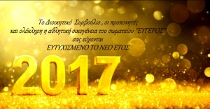 Ευχές για το νέο έτος από τον &quot;Εύγερο&quot;