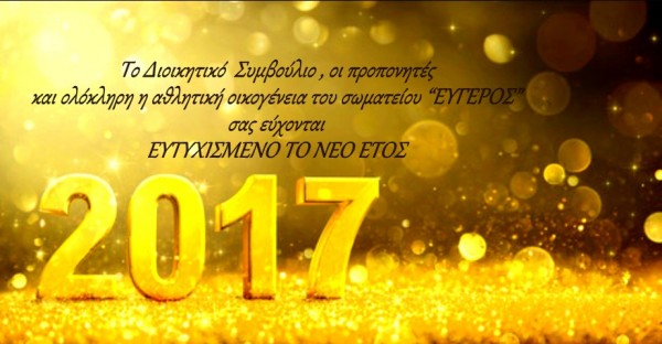 Ευχές για το νέο έτος από τον &quot;Εύγερο&quot;