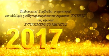 Ευχές για το νέο έτος από τον &quot;Εύγερο&quot;