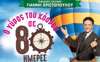 Η παράσταση ''Ο γύρος του κόσμου σε 80 ημέρες'' με τον Χάρη Ρώμα σήμερα στο Αργοστόλι