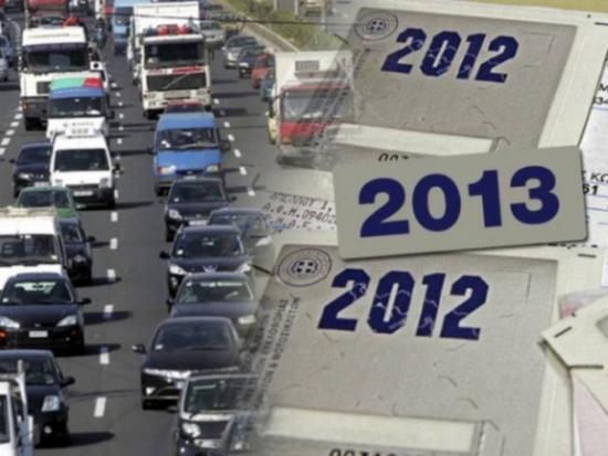 Ερχονται τα τέλη κυκλοφορίας του 2014 -Τι θα πληρώσουν οι ιδιοκτήτες οχημάτων [λίστα]
