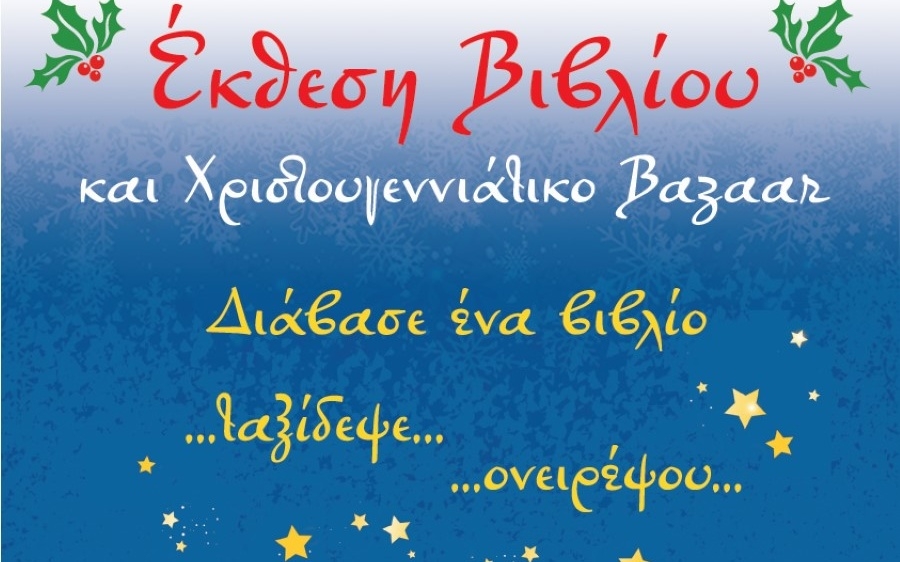 Έκθεση βιβλίου και Χριστουγεννιάτικου Bazaar στο Δημοτικό Σχολείο Βλαχάτων