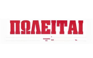 Πωλείται μπουτίκ στην Σκάλα με εμπόρευμα έτοιμο για έναρξη