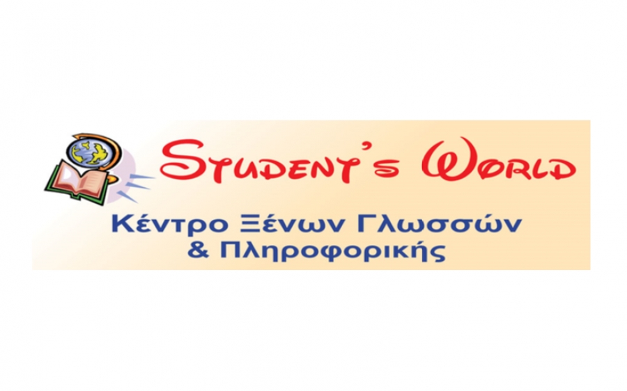 Οι επιτυχίες και οι διακρίσεις στο Κέντρο Ξένων Γλωσσών & Πληροφορικής Student΄s World, της Στάμως Γαλιατσάτου συνεχίζονται και φέτος!