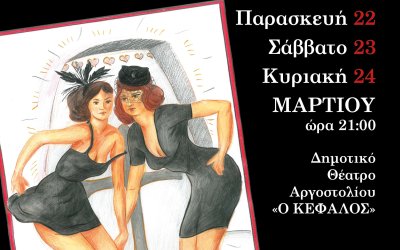 Σήμερα η πρεμιέρα της θεατρικής παράστασης ''Η Τελετή'' στο Δημοτικό Θέατρο Αργοστολίου