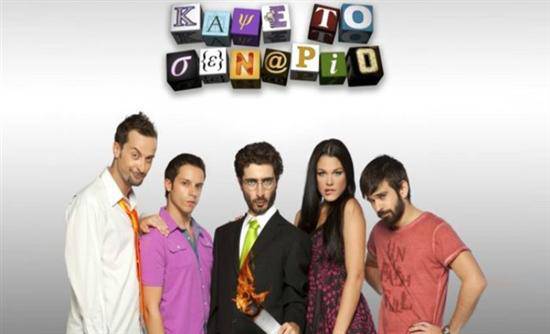 «Κάψε το σενάριο» και του χρόνου