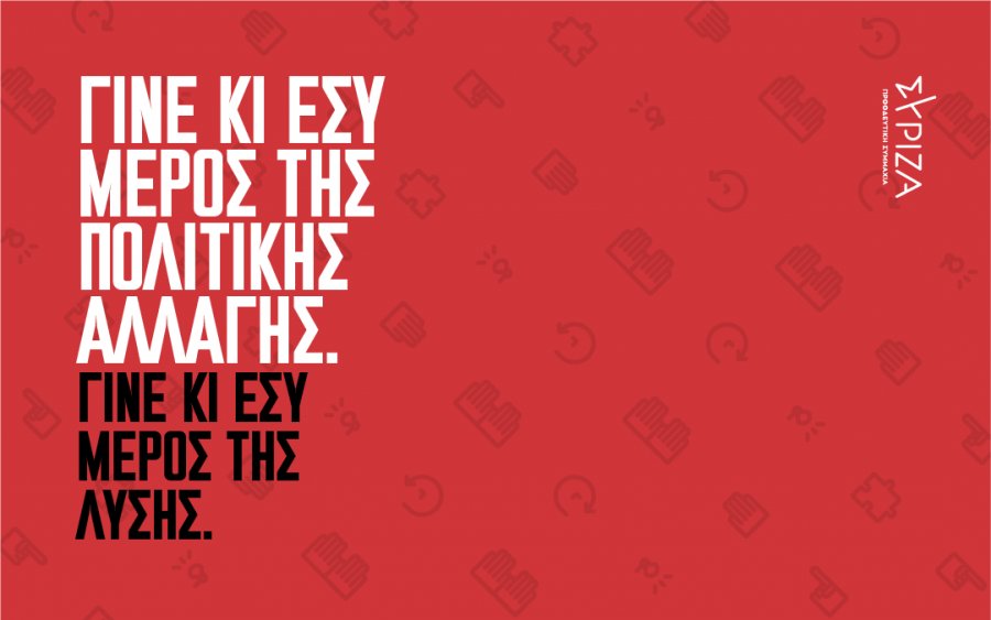 ΣΥΡΙΖΑ: "Όλοι και όλες στις κάλπες την Κυριακή 15 Μαϊου για την πολιτική αλλαγή" - Που θα στηθούν οι κάλπες σε Κεφαλονιά και Ιθάκη