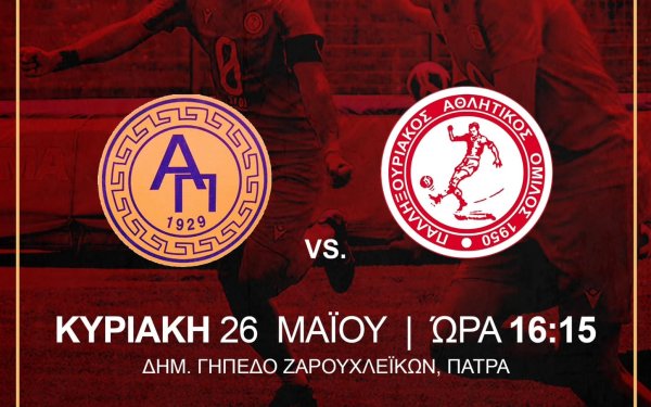 Παλληξουριακός: Η άνοδος περνάει από τα Ζαρουχλεϊκα! Η πιο κρίσιμη μάχη κόντρα στον Ατρόμητο Πατρών