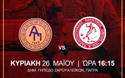 Παλληξουριακός: Η άνοδος περνάει από τα Ζαρουχλεϊκα! Τελευταία και πιο κρίσιμη μάχη κόντρα στον Ατρόμητο Πατρών