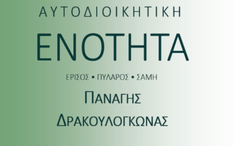 Απόψε: Ομιλία του Παναγή Δρακουλόγκωνα στην Πλατεία της Σάμης