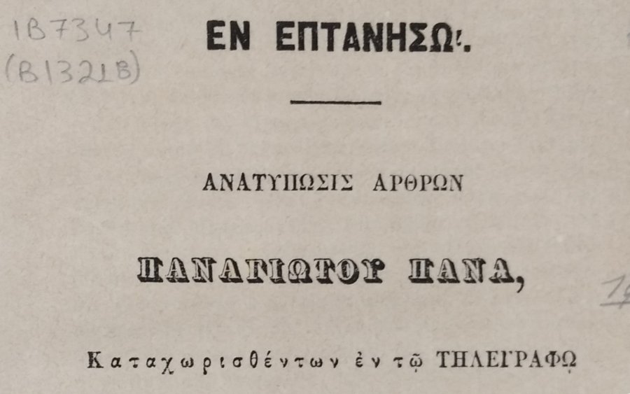 Ιακωβάτειος Βιβλιοθήκη: Το Έκθεμα του Ιανουάριου - Η ιστορία του βιβλίου του Κεφαλονίτη αγωνιστή Παναγιώτη Πανά