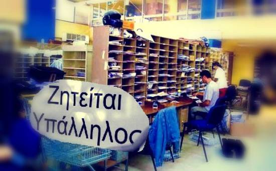 500 προσλήψεις εποχιακών στα ΕΛΤΑ