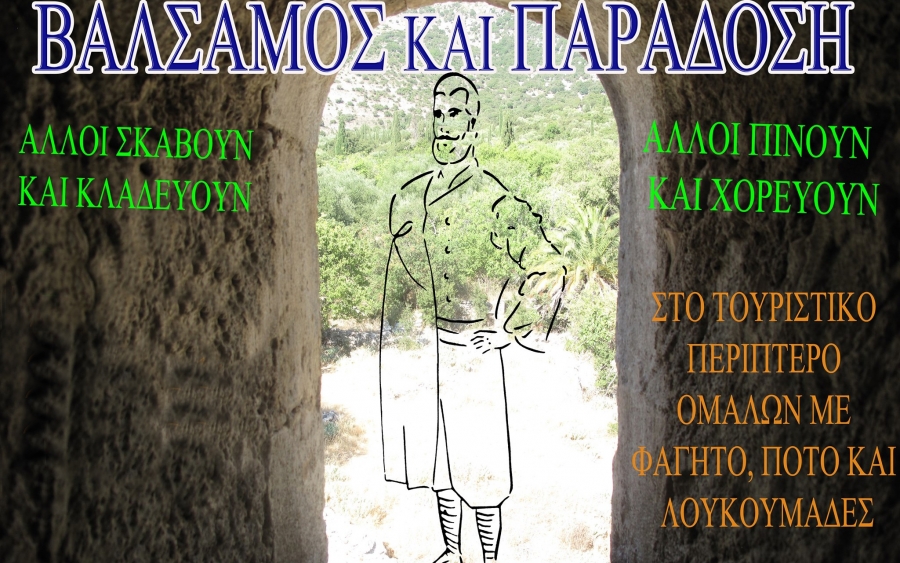 Εκδήλωση στα Ομαλά: «ΒΑΛΣΑΜΟΣ ΚΑΙ ΠΑΡΑΔΟΣΗ»