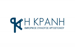 Ο Εμπορικός Σύλλογος Αργοστολίου &quot;Η ΚΡΑΝΗ&quot; ενημερώνει τα μέλη του...