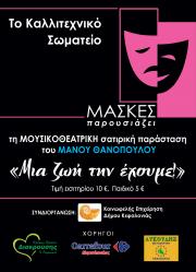 Το Καλλιτεχνικό Σωματείο «ΜΑΣΚΕΣ» παρουσιάζει την μουσικοθεατρική παράσταση «Μιά ζωή την έχουμε!»