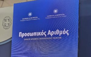 Παράταση για τον Προσωπικό Αριθμό: Νέα προθεσμία έως τις 5 Νοεμβρίου για την επιλογή ψηφίων