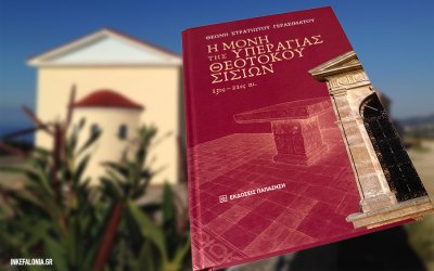 Μονή Σισσίων: Ένα μοναστήρι, επτά αιώνες ιστορίας – Η έρευνα που έγινε βιβλίο